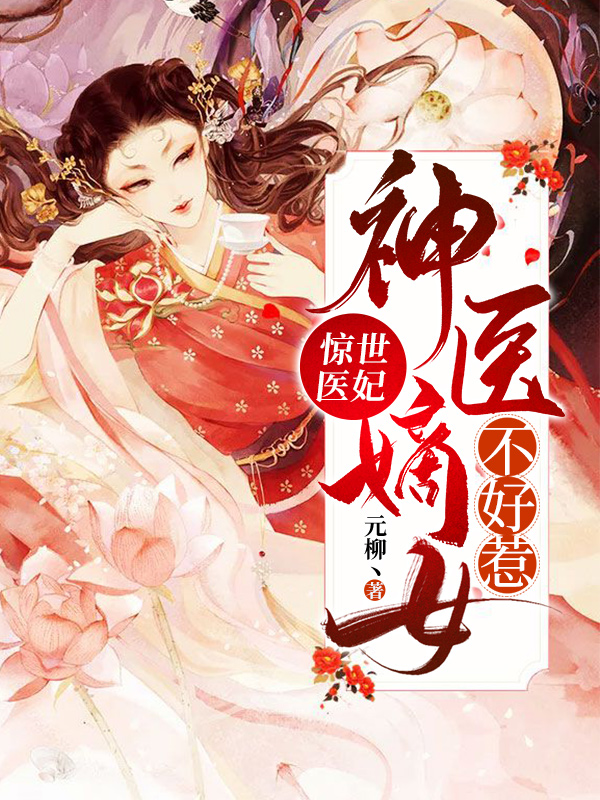 惊世医妃：神医嫡女不好惹最新章节（赵枳念沈听澜小说全文阅读）-够力荐小说推荐网