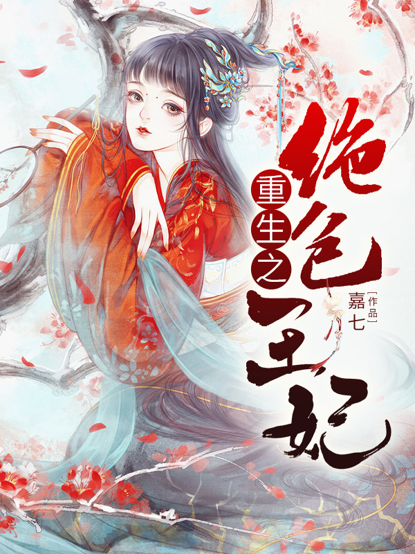 重生之绝色王妃免费阅读，重生之绝色王妃慕潇潇纳兰玥