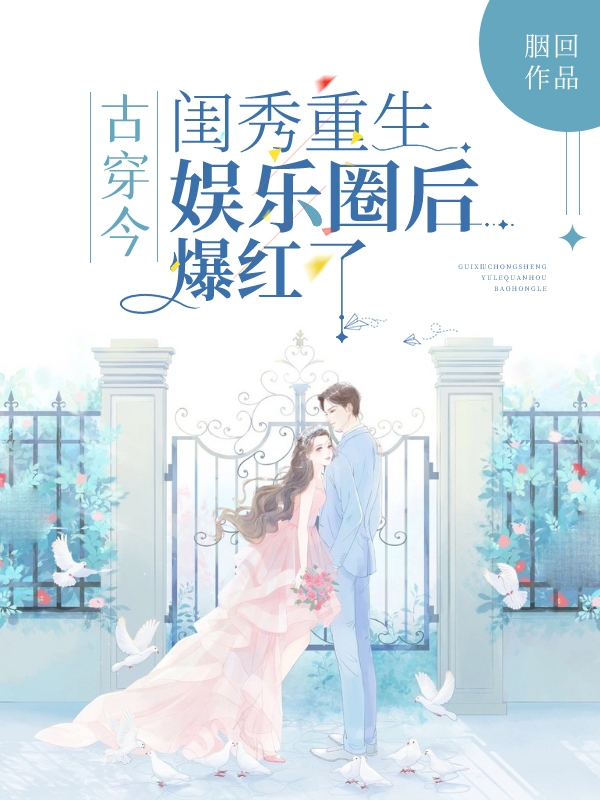 古穿今：闺秀重生娱乐圈后爆红了顾朝昔叶辰在线全文免费阅读