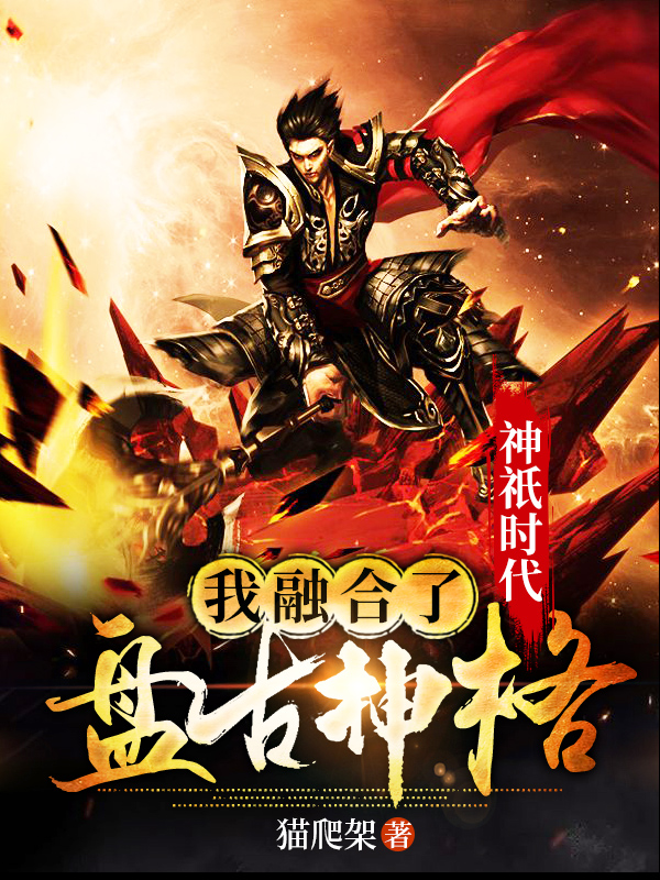 小说《神祇时代：我融合了盘古神格》在线全文阅读