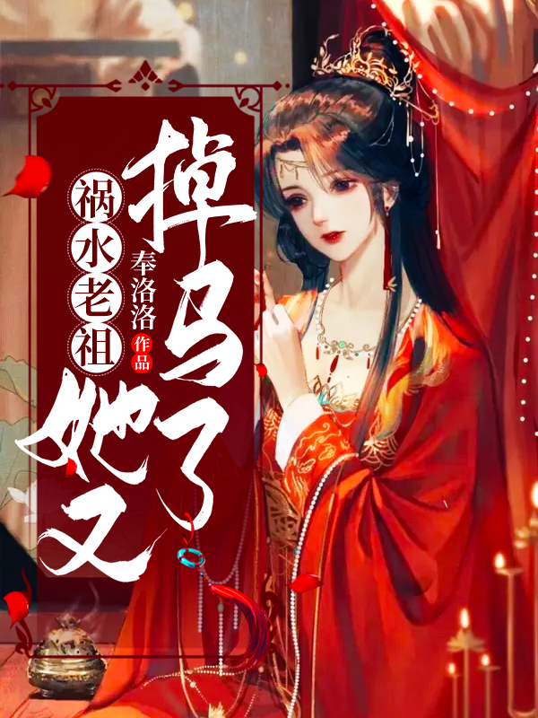 完整版《祸水老祖她又掉马了》在线免费阅读