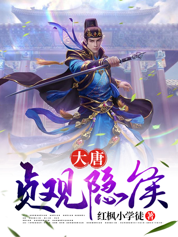 大唐贞观隐侯红枫小学徒，大唐贞观隐侯最新章节