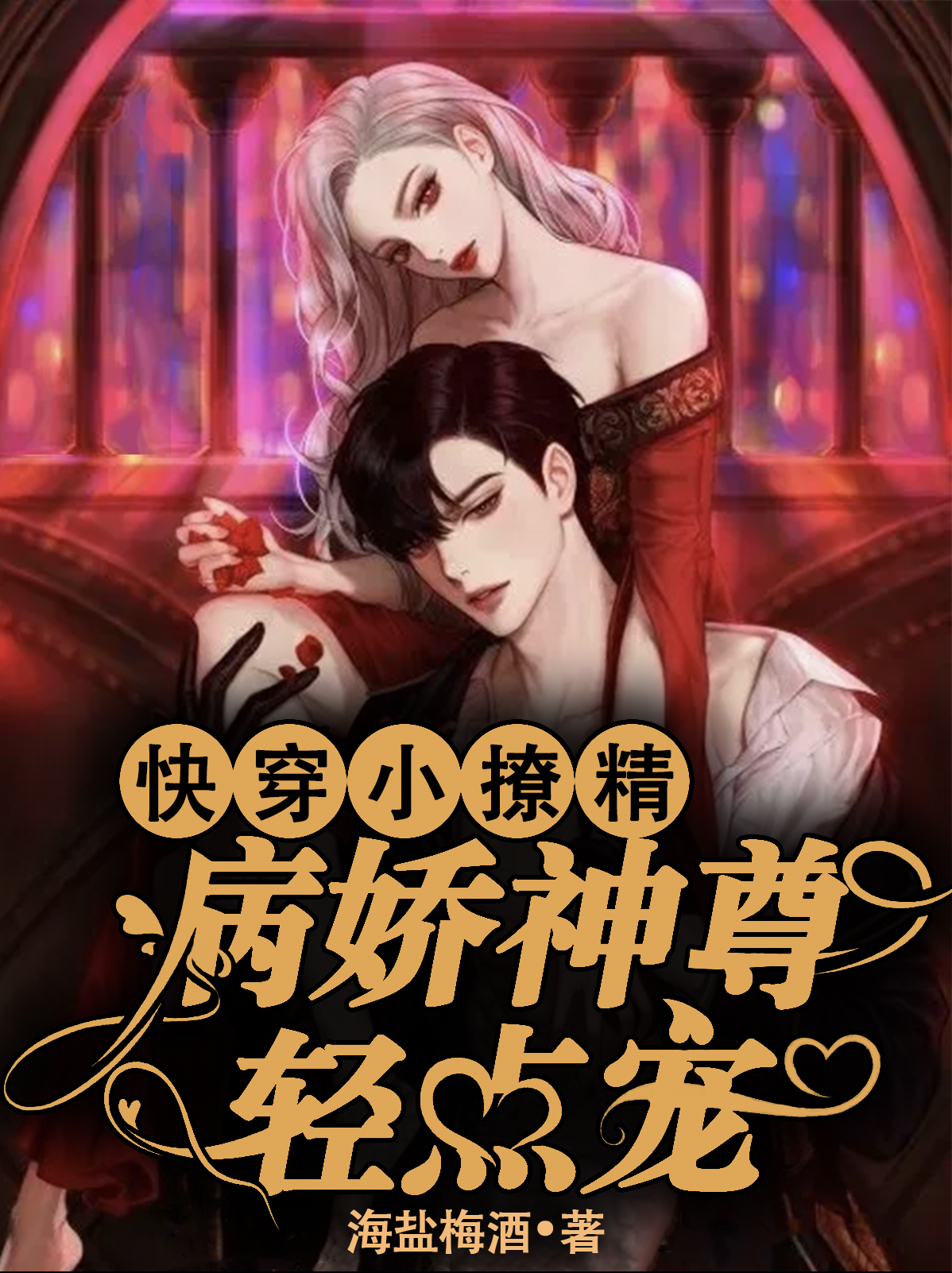 快穿小撩精：病娇神尊轻点宠最新章节，快穿小撩精：病娇神尊轻点宠免费阅读