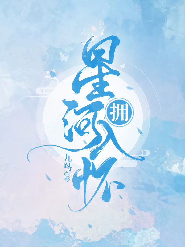 主角宋好许括小说拥星河入怀免费阅读