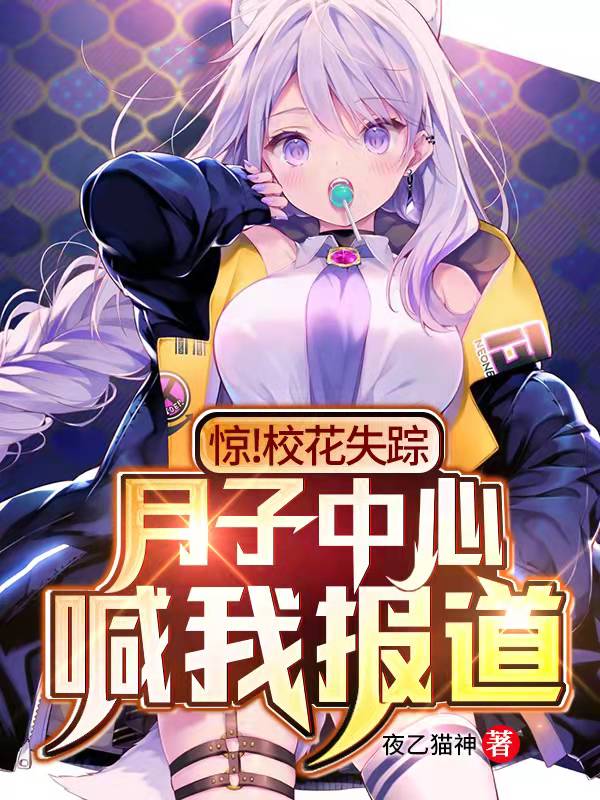 惊！校花失踪，月子中心喊我报道陆昂顾司柠小说大结局免费试读-侠客文学