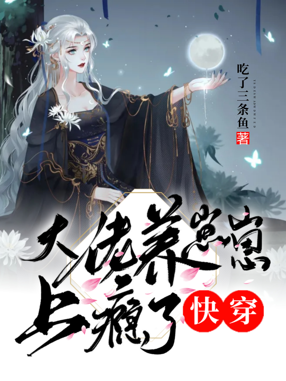 快穿:大佬养崽崽上瘾了