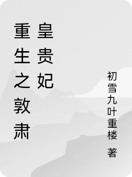 重生之敦肃皇贵妃免费阅读