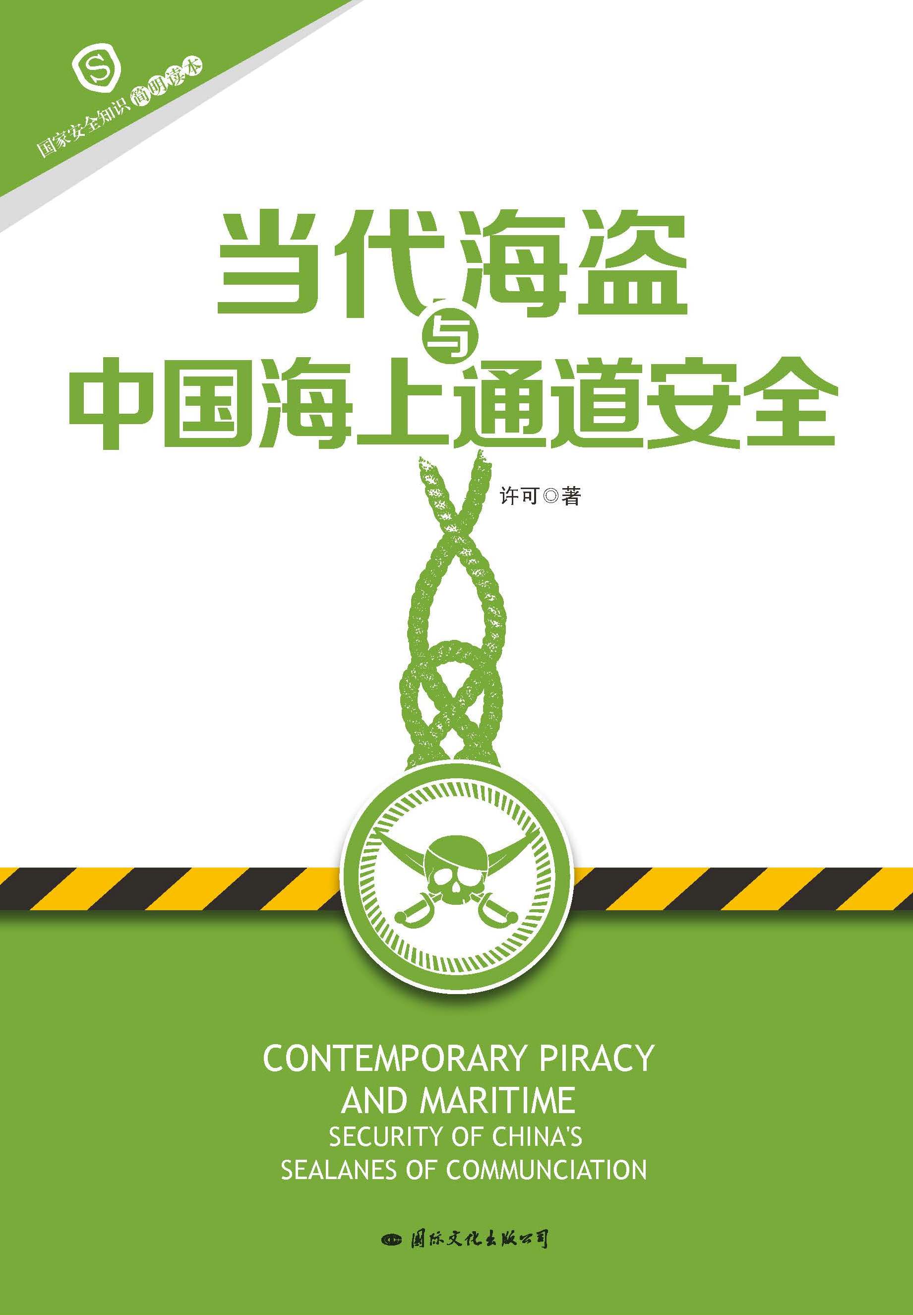 当代海盗与中国海上通道安全