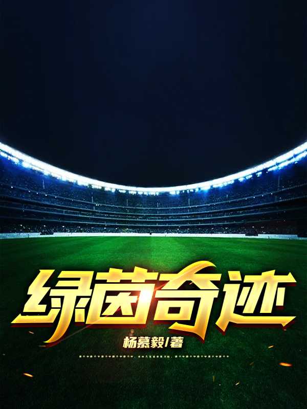 杨毅伍菁菁小说叫什么（绿茵奇迹免费阅读）