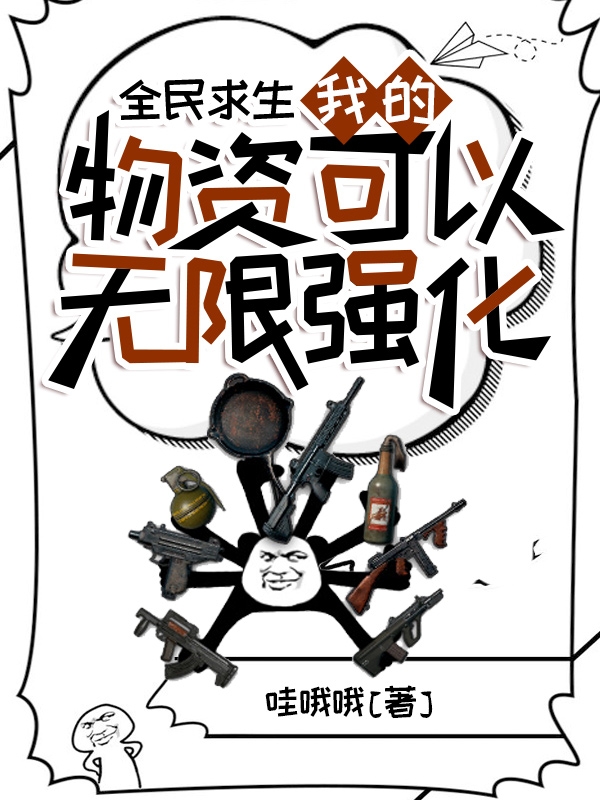 白小林小说最新章节免费看，全民求生：我的物资可以无限强化完整版在线阅读