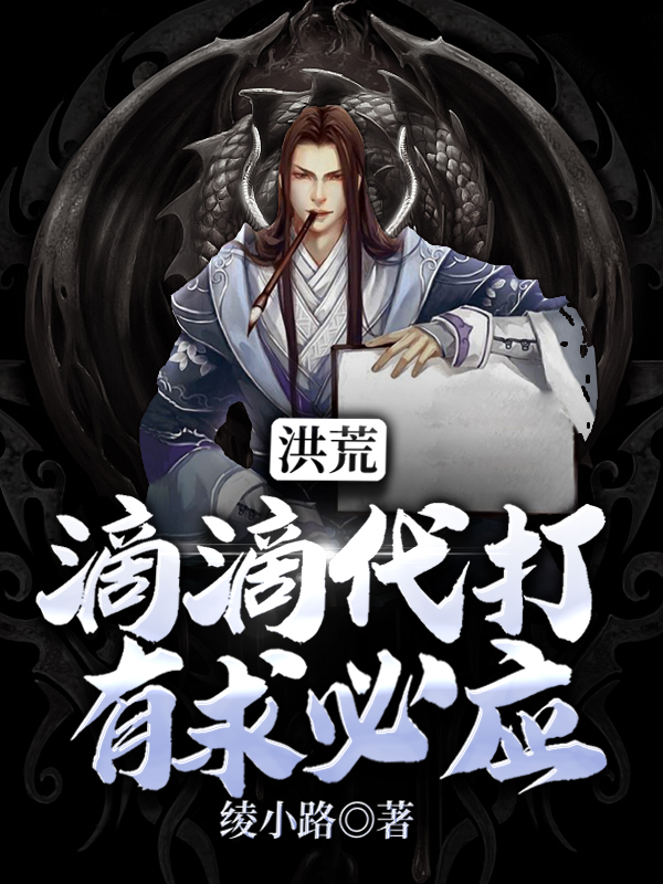 洪荒：滴滴代打，有求必应小说，洪荒：滴滴代打，有求必应在线阅读-个性文学