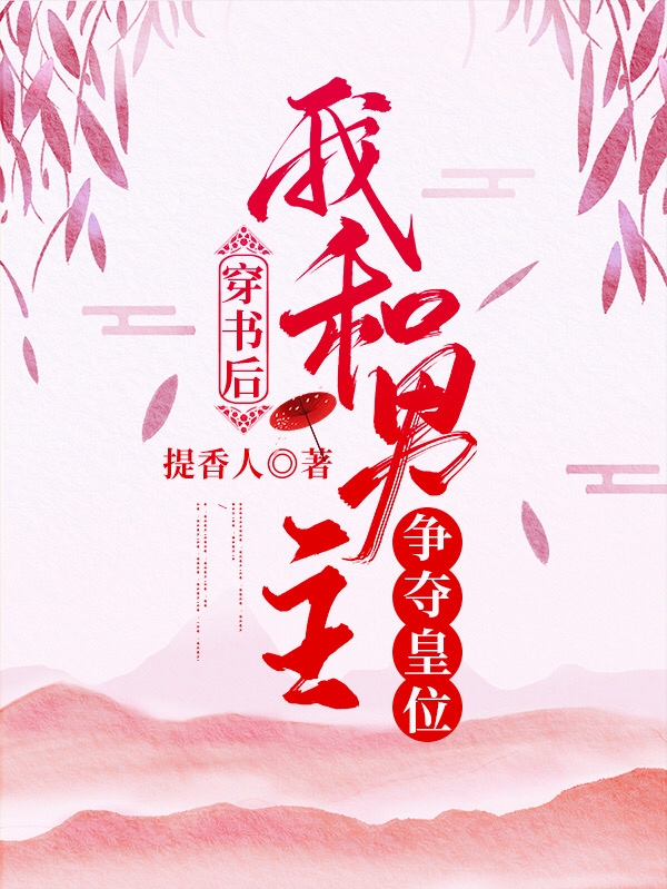 《穿书后我和男主争夺皇位》全集免费在线阅读（陈英胡银浦）