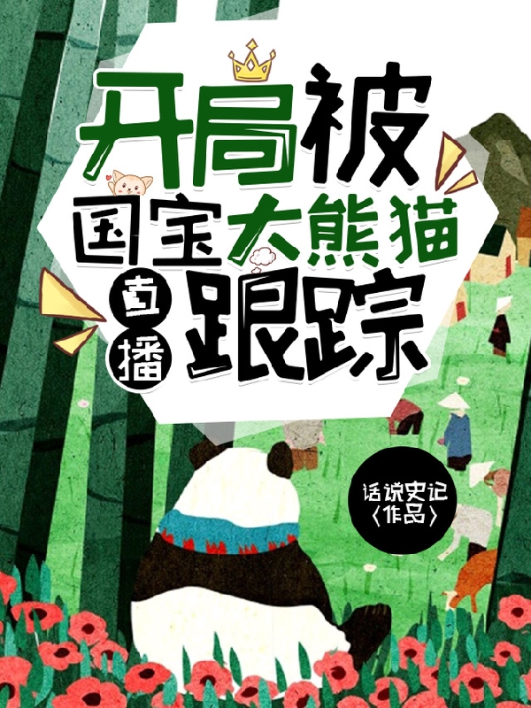 直播：开局被国宝大熊猫跟踪在哪可以免费看，江枫小说无广告阅读