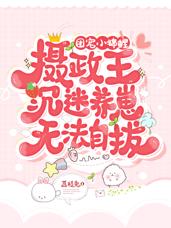 完整版《团宠小锦鲤：摄政王沉迷养崽无法自拔》章节目录在线阅读