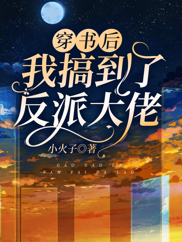 小说《穿书后我搞到了反派大佬》在线全文阅读-书格格