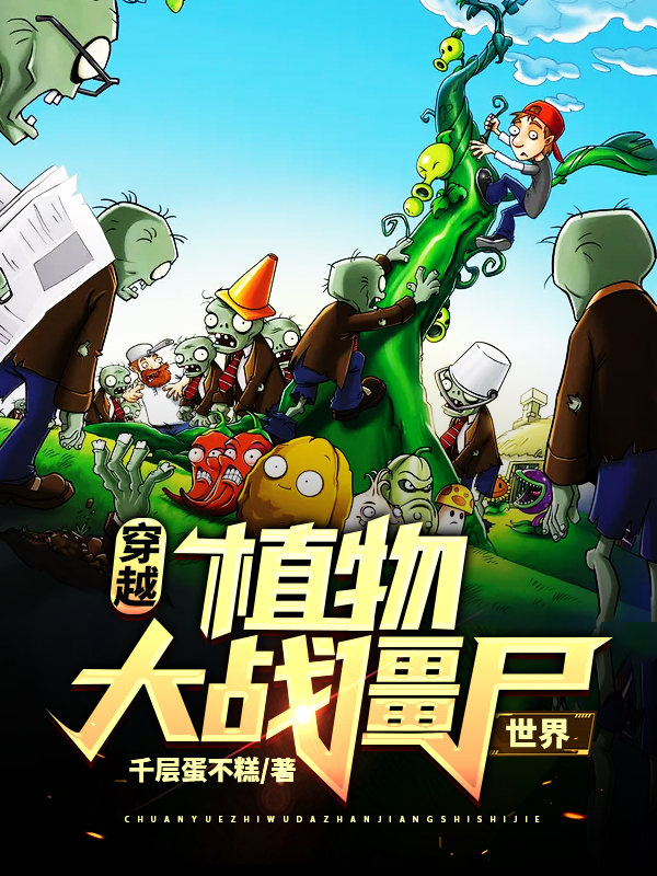 主人公古牧真小说穿越植物大战僵尸世界在线全文阅读-瑞奇文学