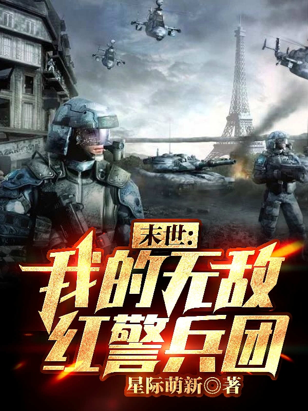 完整版《末世：我的无敌红警兵团》章节目录在线阅读