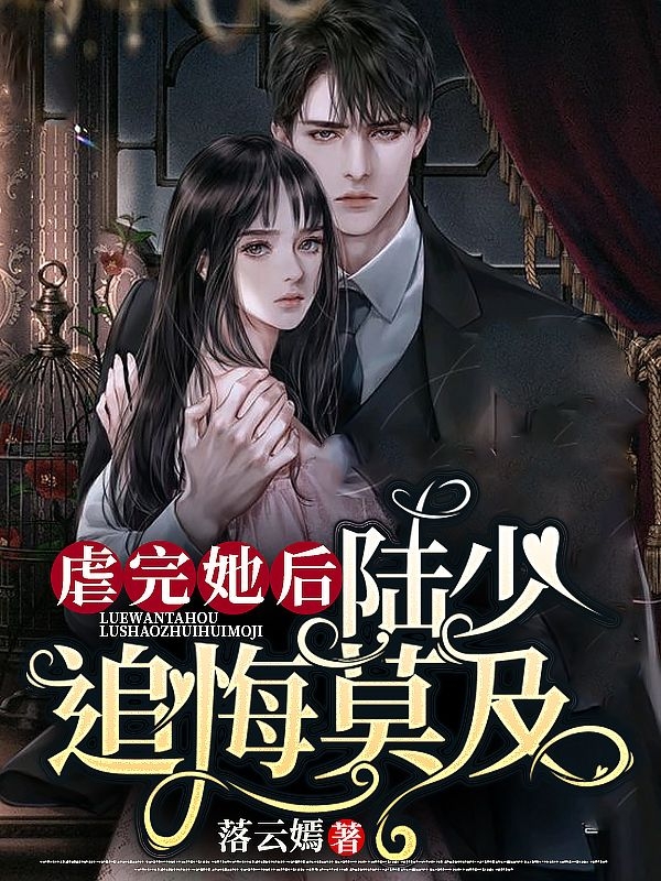 虐完她后,陆少追悔莫及