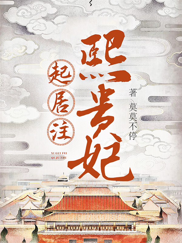 熙贵妃起居注