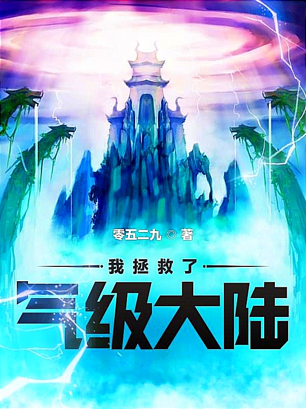 已完结小说《我拯救了气级大陆》最新章节-优文网