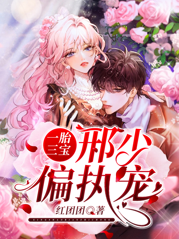 一胎三宝：邢少偏执宠许晚橙邢北琛小说大结局免费试读-书格格