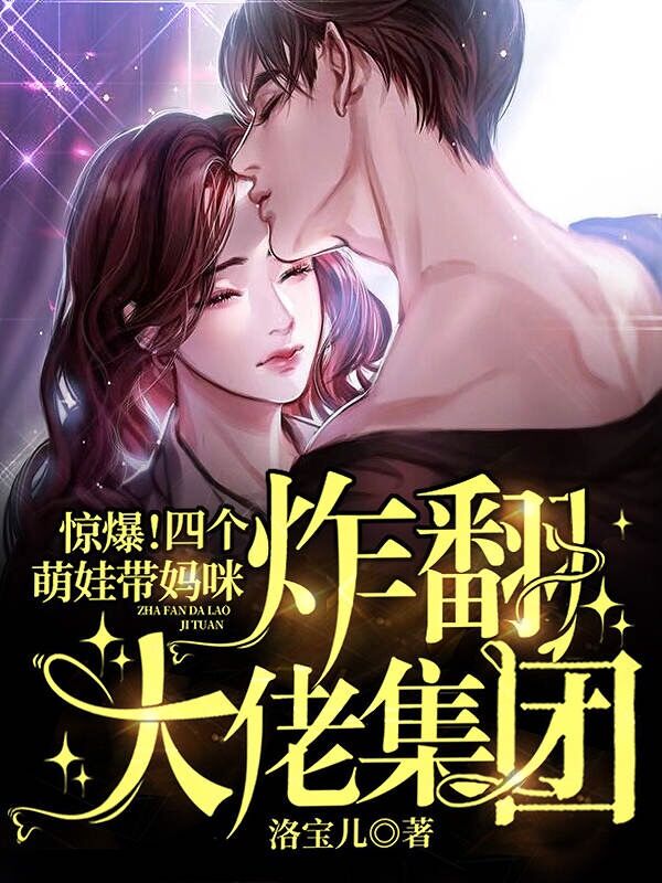 惊爆！四个萌娃带妈咪炸翻大佬集团林初瓷战夜擎，惊爆！四个萌娃带妈咪炸翻大佬集团小说免费阅读-书格格