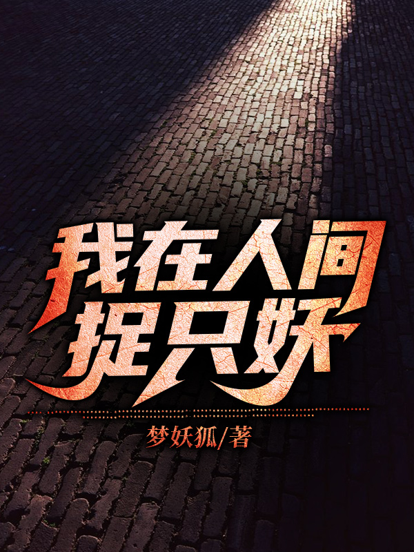 林逸夏灵音小说在哪可以免费看，我在人间捉只妖完结版在线阅读