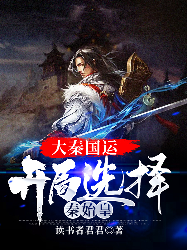 大秦国运:开局选择秦始皇