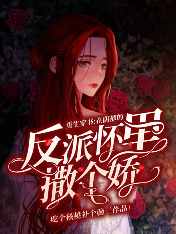 重生穿书：在阴郁反派怀里撒个娇最新章节（温情程囿小说全文阅读）-够力荐小说推荐网