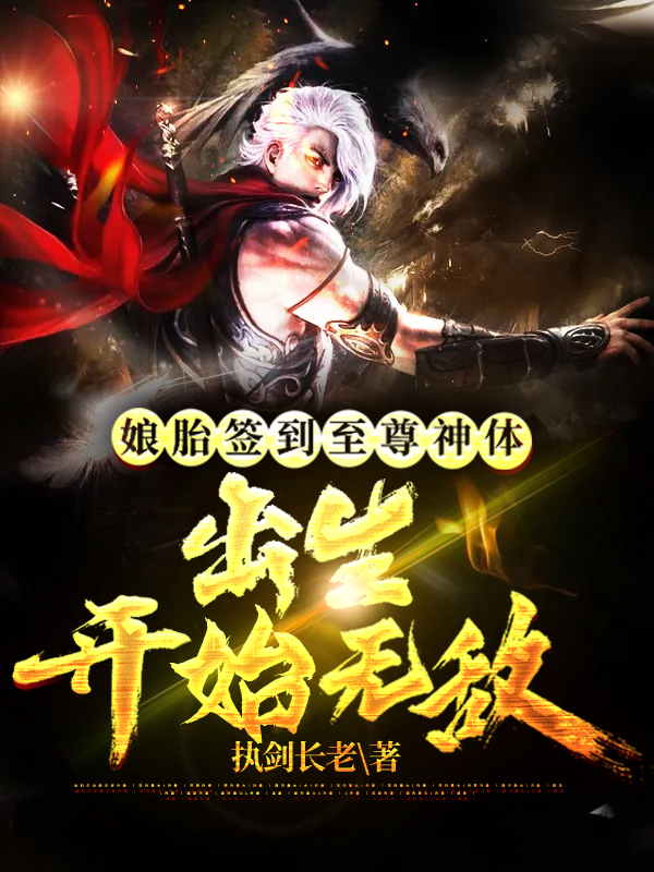 完整版《娘胎签到至尊神体，出生开始无敌》章节目录在线阅读-瑞奇文学