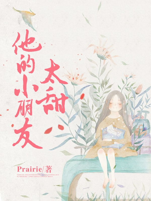 他的小朋友太甜盛祁苏软在线全文免费阅读