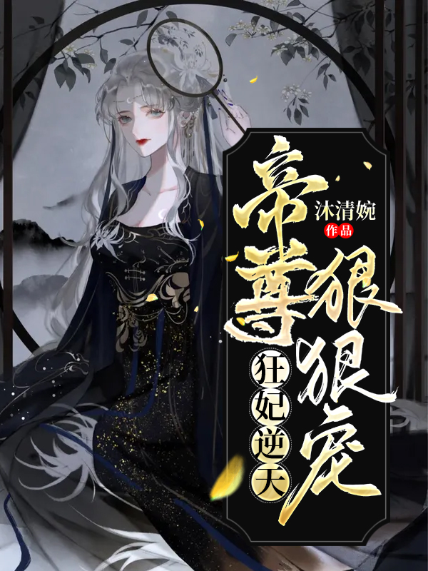 狂妃逆天：帝尊狠狠宠最新章节，狂妃逆天：帝尊狠狠宠免费阅读