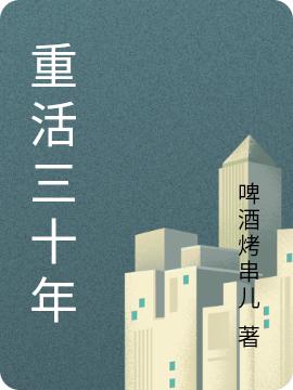 重活三十年