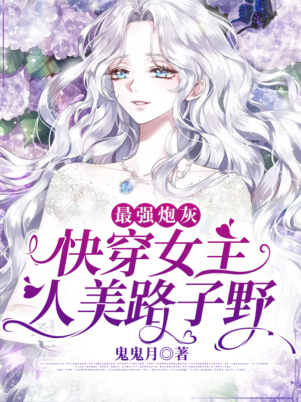 最强炮灰：快穿女主人美路子野最新章节阅读（苏苏苏XX小说全文免费阅读）-瑞奇文学