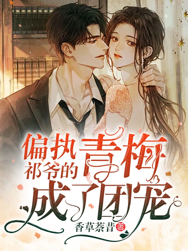 偏执祁爷的青梅成了团宠