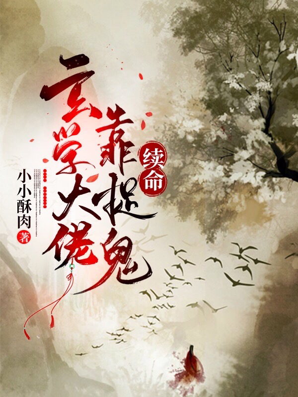 玄学大佬靠捉鬼续命最新章节（姜回霍东临小说全文阅读）-够力荐小说推荐网