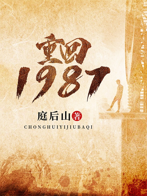 冯义胜小说重回1987无广告阅读