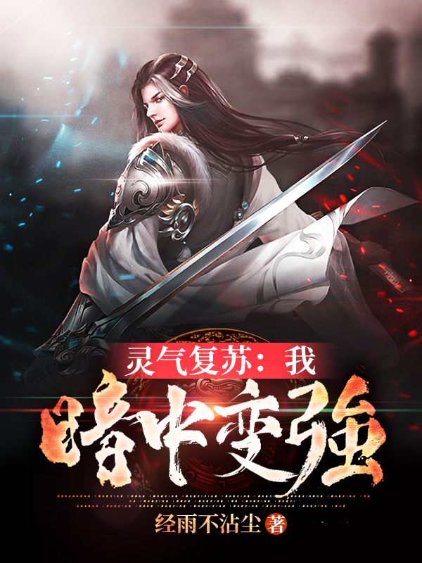 《灵气复苏：我，暗中变强》小说大结局免费试读 白星宇小说