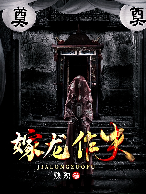 小说《嫁龙作夫》全文免费阅读-书格格