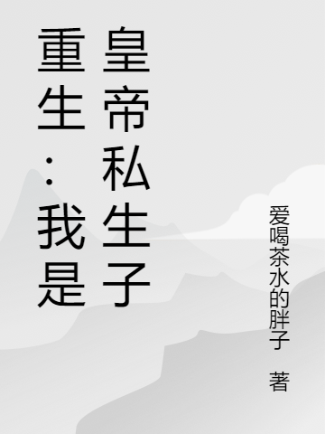 ‘刘忻 刘铮小说《重生：我是皇帝私生子》全文免费阅读’的缩略图