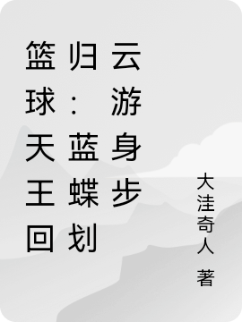 篮球天王回归：蓝蝶划云游身步最新章节（秦明小说全文阅读）-够力荐小说推荐网