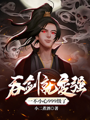 吞剑就变强,一不小心999级了