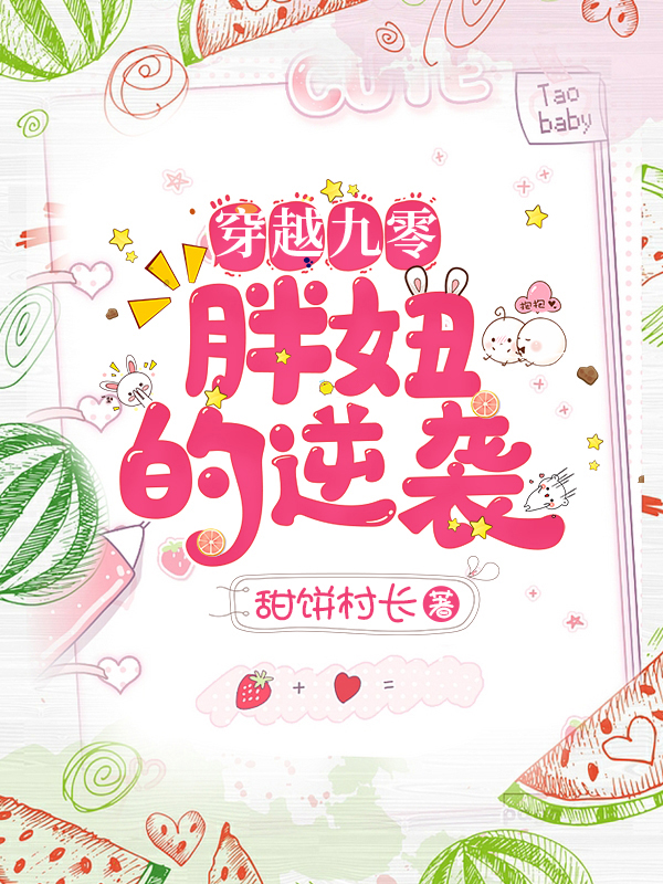 穿越九零：胖妞的逆袭全文免费阅读，许安然顾琛小说最新章节阅读