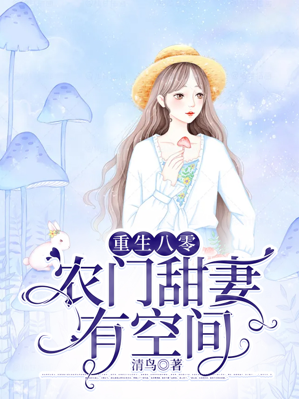 重生八零,农门甜妻有空间