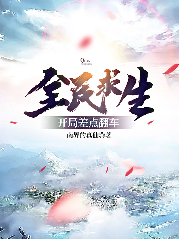 全民求生:开局差点翻车小说完整版全文免费阅读-书格格