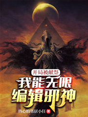 开局被献祭，我能无限编辑邪神免费阅读