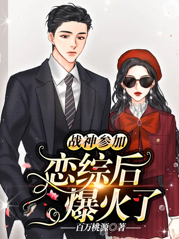 《战神参加恋综后爆火了》全集免费在线阅读（柒叶简何遇）