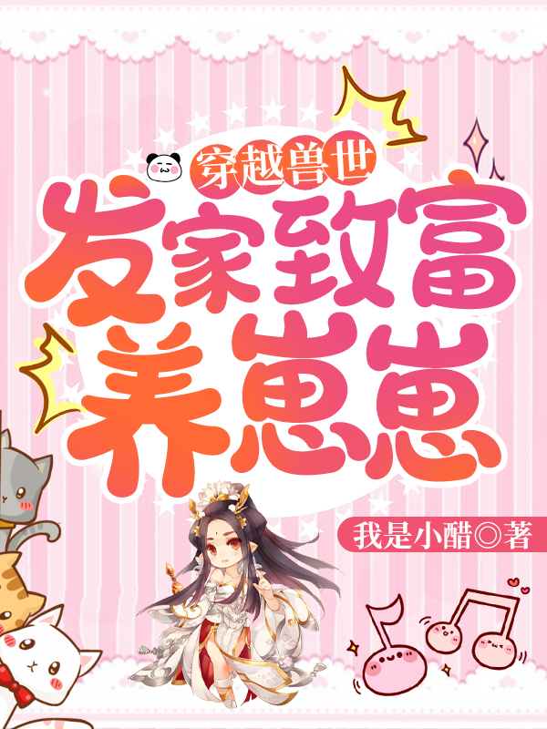 穿越兽世:发家致富养崽崽