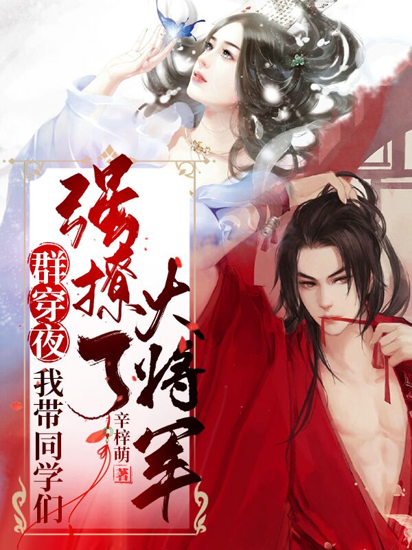 《群穿夜，我带同学们强撩了大将军》小说章节列表免费试读，凤九歌战北霄小说在线阅读