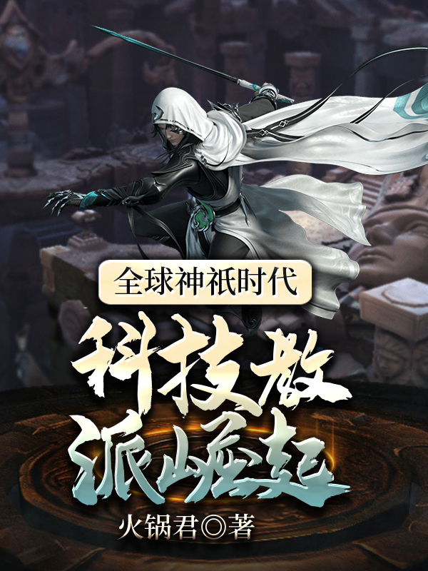 全球神祇时代：科技教派崛起免费阅读